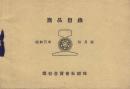 （カタログ）岡谷合資会社鉄部　商品目録　-昭和8年10月版-（名古屋市）