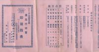イーグル号蓄音器　景品付特売　卸値段表　昭和4年3月20日～昭和4年6月20日　(奈良県)