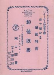 イーグル号蓄音器　御大礼記念抽籤特売　卸値段表　昭和3年11月10日～昭和4年3月31日　(奈良県)