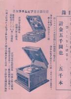 イーグル号蓄音器　御大礼記念抽籤特売　卸値段表　昭和3年11月10日～昭和4年3月31日　(奈良県)