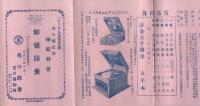 イーグル号蓄音器　御大礼記念抽籤特売　卸値段表　昭和3年11月10日～昭和4年3月31日　(奈良県)