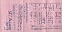 イーグル号蓄音器　御大礼記念抽籤特売　卸値段表　昭和3年11月10日～昭和4年3月31日　(奈良県)