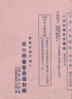鷲印イーグル号蓄音器!福引抽籤券附大売出し　正味　卸値段表　昭和2年12月10日～昭和3年3月10日　(南口商会商報附録・奈良県)