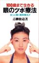 100歳まで生きる眼のツボ療法　-あっと驚く簡単療法!!-
