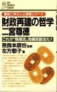 財政再建の哲学　二宮尊徳　-これが"尊徳流"危機突破法だ!-　PHPビジネスライブラリー