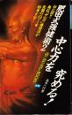 肥田式強健術2  中心力を究める!　-ムー・スーパー・ミステリー・ブックス-