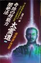 奇跡の超能力開発法 太霊道 -ムー・スーパー・ミステリー・ブックス-