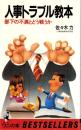 人事トラブル教本　-部下の不満とどう戦うか-　ワニの本510