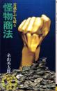 怪物商法　-常識をぶち破る-　ワニの本210
