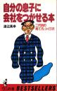 自分の息子に会社をつがせる本　-ワニの本486-