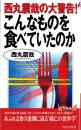 西丸震哉の大警告!　こんなものを食べていたのか　-プレイブックス-