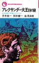 アレクサンダー大王99の謎　-日本神話の英雄のモデルか-　サンポウ・ブックス