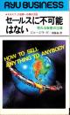 セールスに不可能はない　-売れる秘密の20章-　タツの本