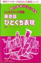 ビジネスマンの常識　英会話ひとくち表現