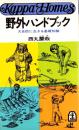 野外ハンドブック　-大自然に生きる基礎知識-　カッパ・ホームス