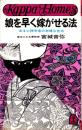 娘を早く嫁がせる法　-ある心理学者の赤裸な告白-　カッパ・ホームス