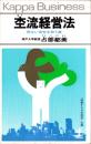 杢流経営法　-危ない会社を救う道-　カッパ・ビジネス