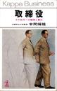 取締役　-その恐るべき権限と責任-　カッパ・ビジネス