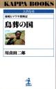 名著復刻 鳥葬の国　-秘境ヒマラヤ探検記-　カッパ・ブックス