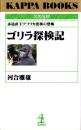 名著復刻 ゴリラ探検記　-赤道直下アフリカ密林の恐怖-　カッパ・ブックス