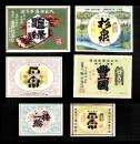 （戦前酒ラベル）日本酒ラベル 6枚（福井県、岡山県、熊本県）