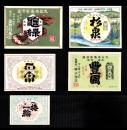 （戦前酒ラベル）日本酒ラベル 5枚（福井県、岡山県、熊本県）