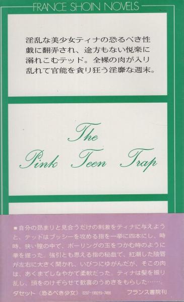 恐るべき少女 フランス書院ノベルズ V リーン ダセット 訳 須賀保 カバーイラスト 本文イラスト 新井田孝 古本 中古本 古書籍の通販は 日本の古本屋 日本の古本屋 恐るべき少女 フランス書院ノベルズ V リーン ダセット 訳 須賀保 カバーイラスト 本文イラスト 新井田孝 古本 中古本 古書籍の通販は 日本の古本屋 日本の古本屋