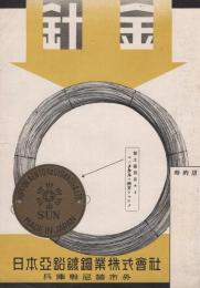 日本亜鉛鍍鋼業株式会社　針金　(兵庫県)