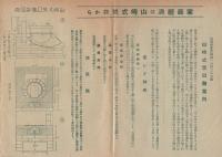 山﨑式焚口　(チラシ)
