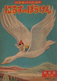 にるすのぼうけん　幼稚園のなかよし絵本　幼稚園昭和32年3月号付録