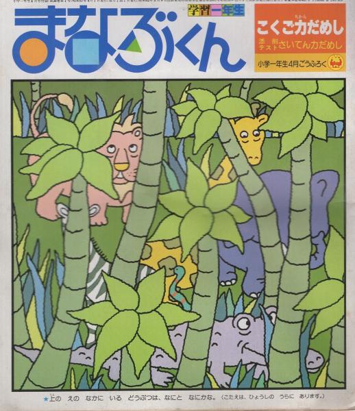 小学一年生 昭和57年4月号付録 全6点揃(〈別冊学習一年生 まなぶくん