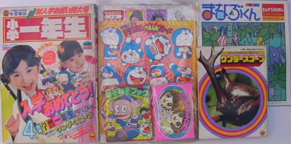 小学一年生 昭和57年4月号 付録全6点揃 別冊学習一年生 まなぶくん ワンダースコープ ドラえもんへんしんカード ふたごのピンク マスコットこばこ にんきもの学習したじき おもしろなぞなぞブック 伊東古本店 古本 中古本 古書籍の