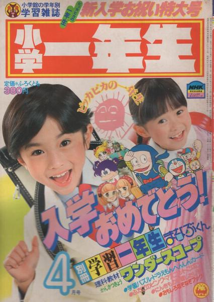 小学一年生 昭和57年4月号 付録全6点揃(〈別冊学習一年生 まなぶくん