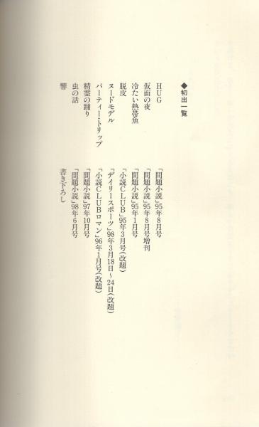 脱皮 男の体を愛撫する キモチよさを手に入れた女たちを描く短篇集 菅野温子 古本 中古本 古書籍の通販は 日本の古本屋 日本の古本屋