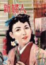 新婦人　昭和28年2月号