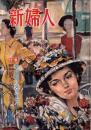 新婦人　昭和28年4月号　表紙画・秋吉巒