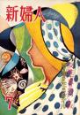 新婦人　昭和28年7月号　表紙画・沢田澄子