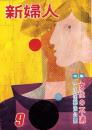 新婦人　昭和28年9月号　表紙画・伊藤憲治