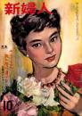 新婦人　昭和29年10月号　表紙画・田中秋男