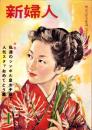 新婦人　昭和30年1月号　表紙画・田中秋男