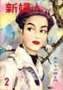 新婦人　昭和30年2月号　表紙画・田中秋男