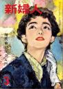 新婦人　昭和30年3月号　表紙画・田中亜木夫