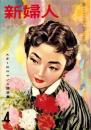 新婦人　昭和30年4月号　表紙画・田中秋男