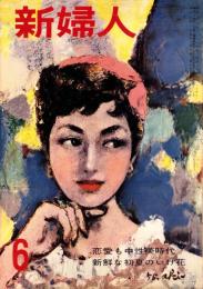 新婦人　昭和30年6月号　表紙画・田中亜木男