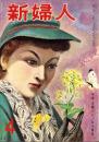 新婦人　昭和32年4月号　表紙画・榎戸庄衛