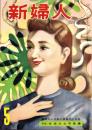 新婦人　昭和32年5月号　表紙画・榎戸庄衛