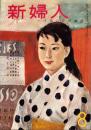 新婦人　昭和32年8月号　表紙画・吉行和子