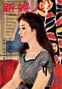 新婦人　昭和32年9月号　表紙画・永田力「富士真奈美」