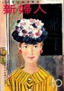新婦人　昭和32年10月号　表紙画・永田力「芳村マリ」