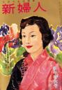 新婦人　昭和33年1月号　表紙画・永田力「左幸子」